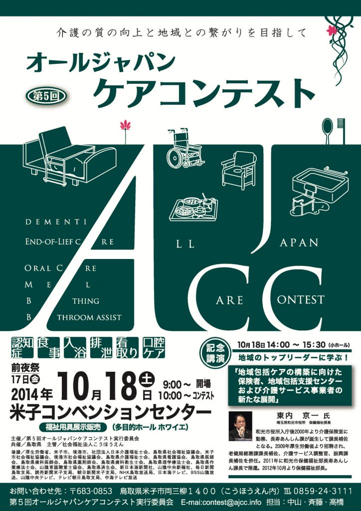 第５回オールジャパンケアコンテスト