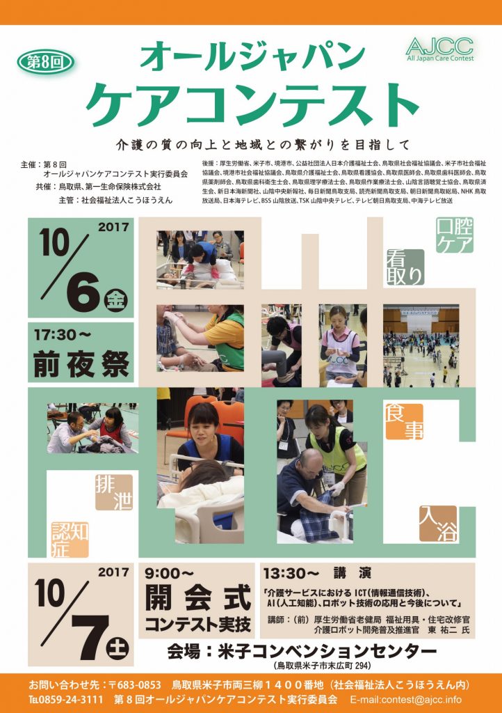 第8回オールジャパンケアコンテスト