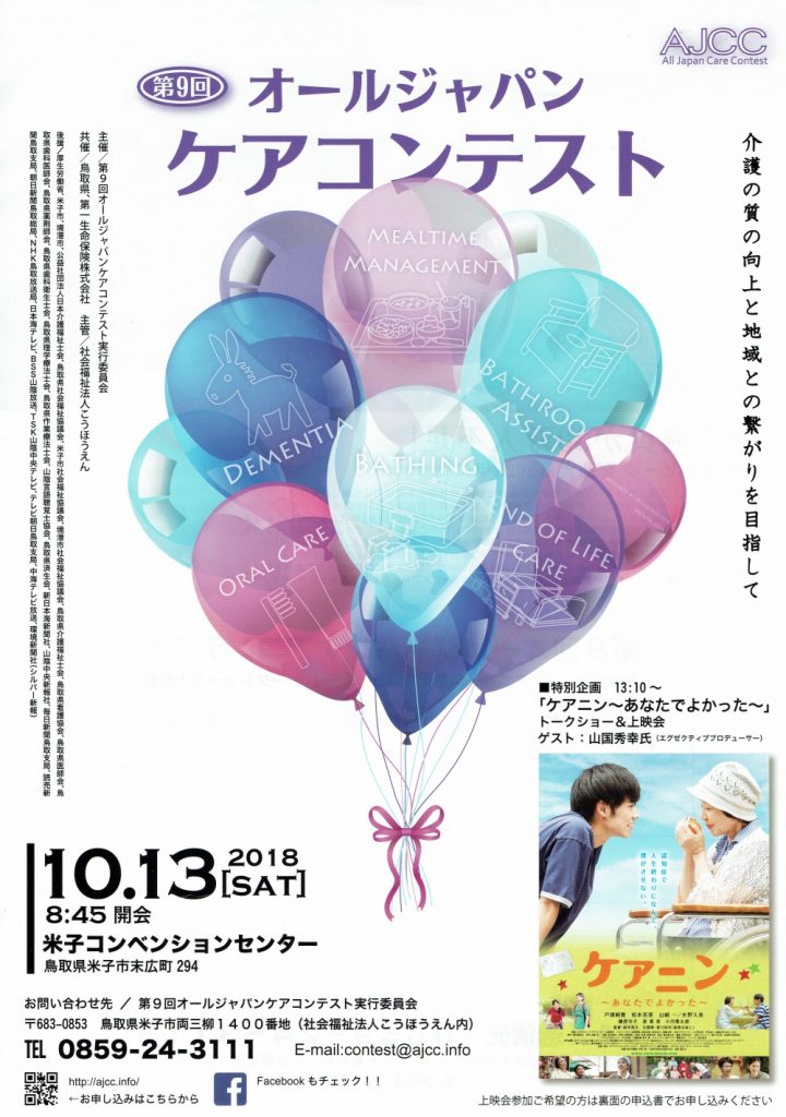 第9回オールジャパンケアコンテスト