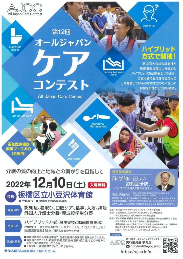 第12回オールジャパンケアコンテスト